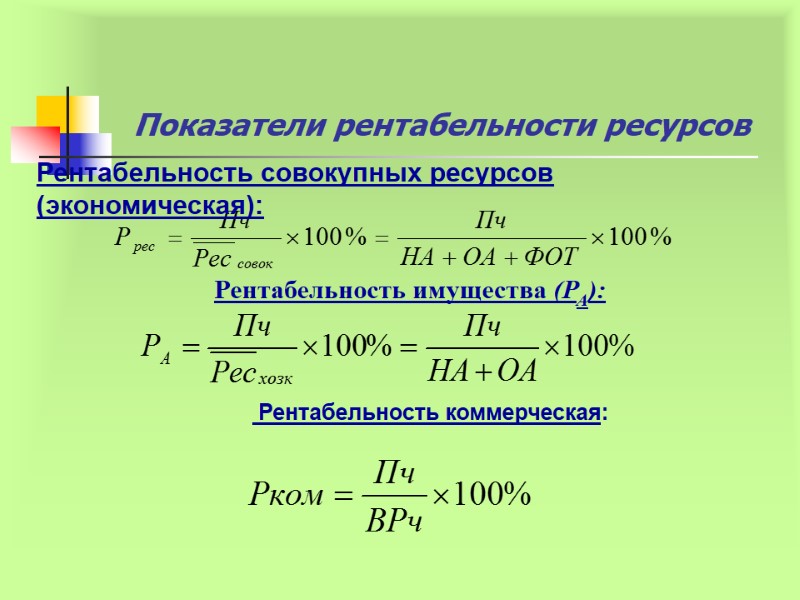 Показатели рентабельности ресурсов Рентабельность совокупных ресурсов (экономическая):  Рентабельность имущества (РА):   Рентабельность